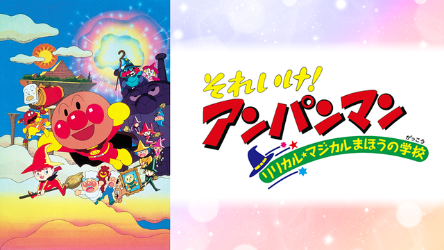 映画 それいけ！アンパンマン リリカル★マジカルまほうの学校_1