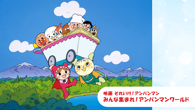 映画 それいけ！アンパンマン みんな集まれ！アンパンマンワールド_1