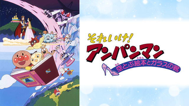 映画 それいけ!アンパンマン 空とぶ絵本とガラスの靴_1