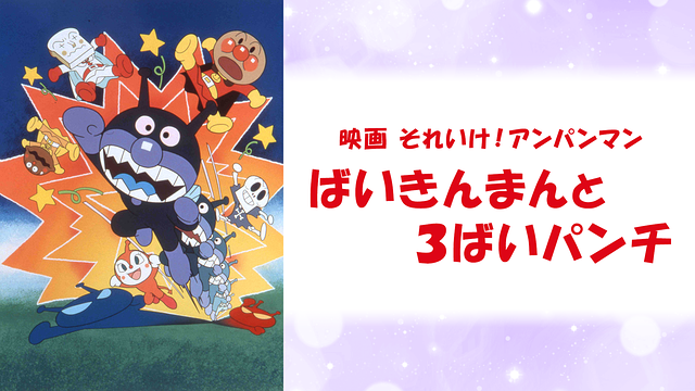 映画 それいけ！アンパンマン ばいきんまんと３ばいパンチ_1