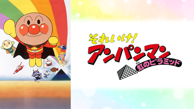 映画 それいけ!アンパンマン 虹のピラミッド_1