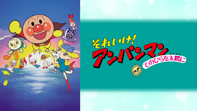 映画 それいけ！アンパンマン てのひらを太陽に_1