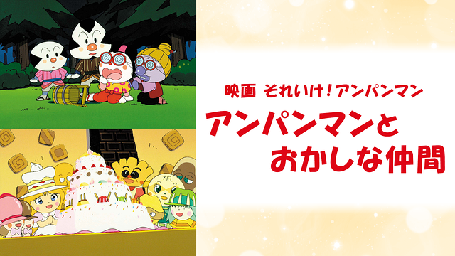 映画 それいけ!アンパンマン アンパンマンとおかしな仲間_1