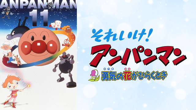 映画 それいけ！アンパンマン 勇気の花がひらくとき_1