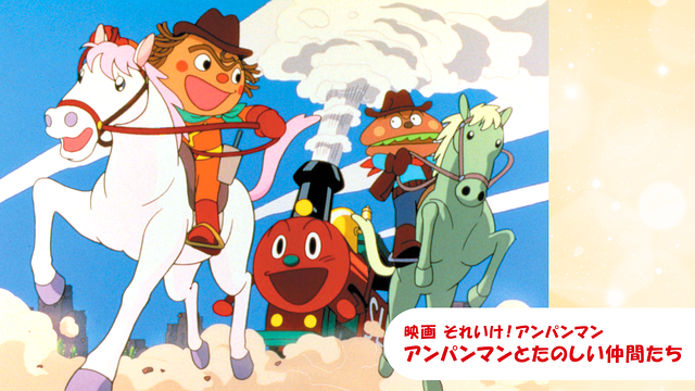 映画 それいけ！アンパンマン アンパンマンとたのしい仲間たち_1