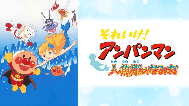 映画 それいけ！アンパンマン 人魚姫のなみだ_1