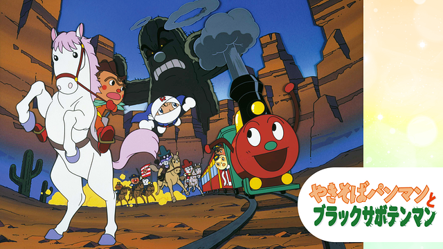 映画 それいけ！アンパンマン やきそばパンマンとブラックサボテンマン_1