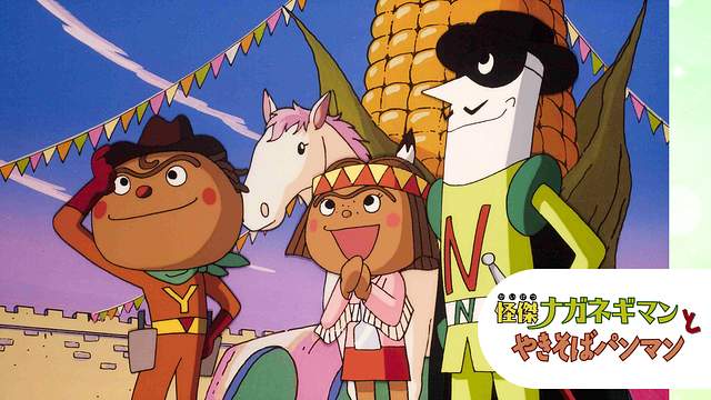 映画 それいけ!アンパンマン 怪傑ナガネギマンとやきそばパンマン_1