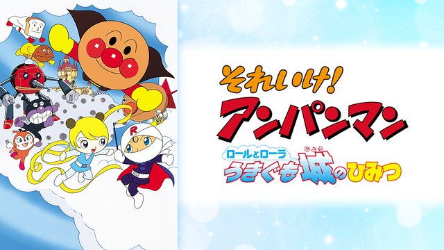 映画 それいけ!アンパンマン ロールとローラ うきぐも城のひみつ_1