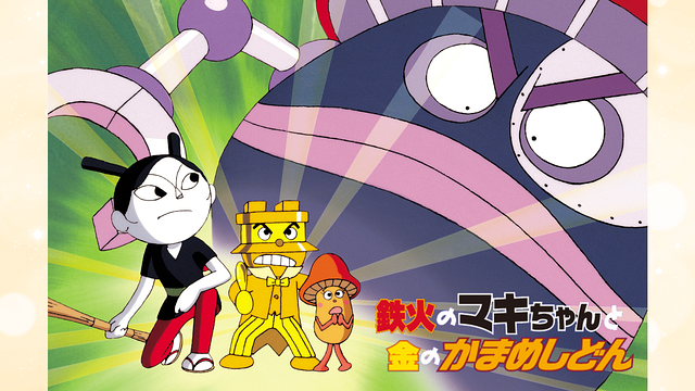 映画 それいけ！アンパンマン 鉄火のマキちゃんと金のかまめしどん_1