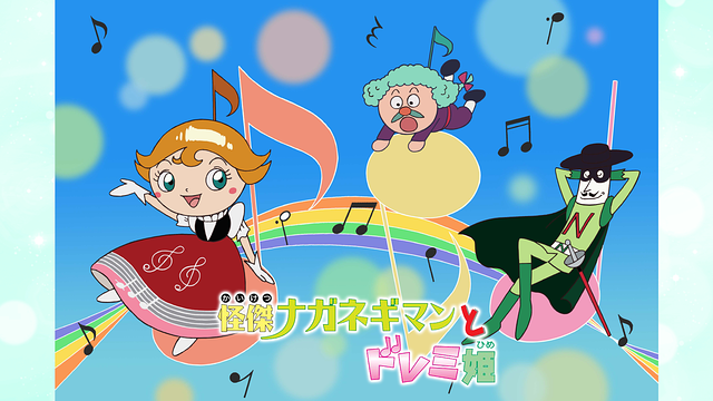 映画 それいけ!アンパンマン 怪傑ナガネギマンとドレミ姫_1
