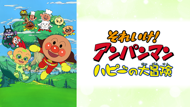 映画 それいけ!アンパンマン ハピーの大冒険_1