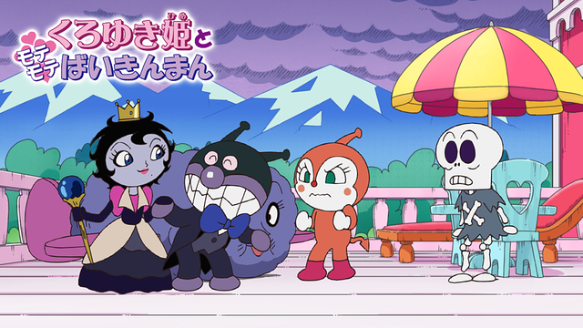 映画 それいけ！アンパンマン くろゆき姫とモテモテばいきんまん_1