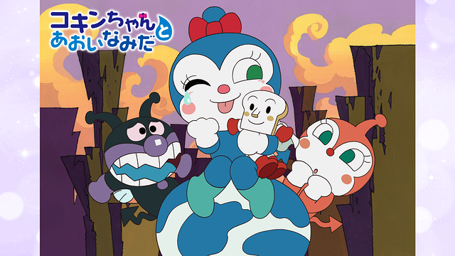 映画 それいけ！アンパンマン コキンちゃんとあおいなみだ_1