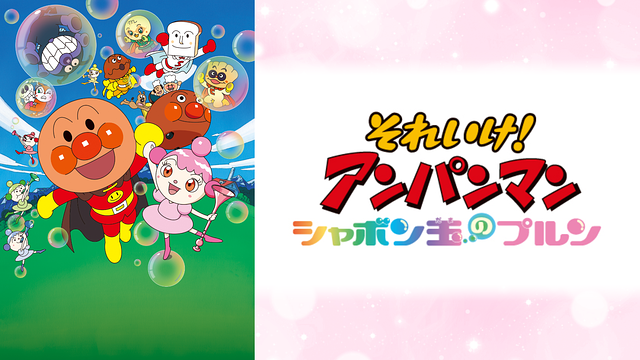 映画 それいけ!アンパンマン シャボン玉のプルン_1