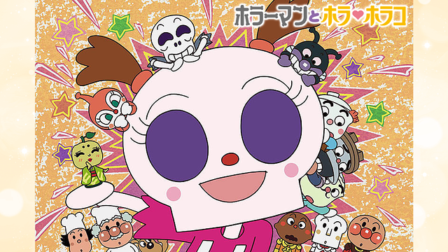 映画 それいけ！アンパンマン ホラーマンとホラ・ホラコ_1