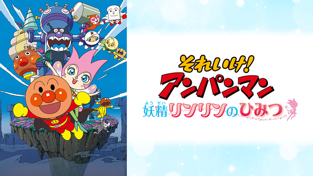 映画 それいけ！アンパンマン 妖精リンリンのひみつ_1