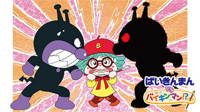 映画 それいけ!アンパンマン ばいきんまんVSバイキンマン!?_1