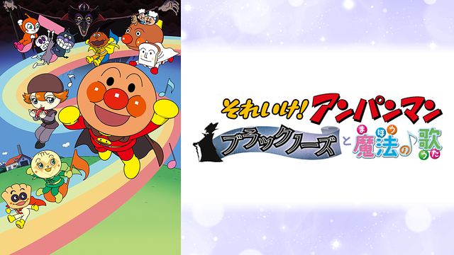 映画 それいけ！アンパンマン ブラックノーズと魔法の歌_1