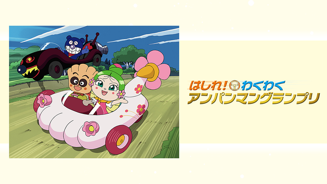 映画 それいけ!アンパンマン はしれ!わくわくアンパンマングランプリ_1