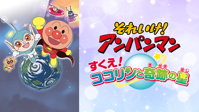 映画 それいけ!アンパンマン すくえ!ココリンと奇跡の星_1