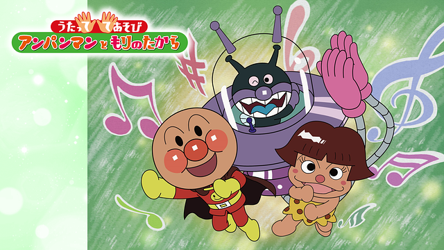 映画 それいけ!アンパンマン うたっててあそび アンパンマンともりのたから_1