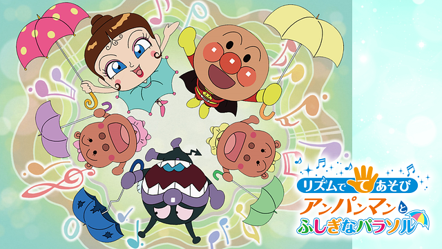 映画 それいけ!アンパンマン リズムでてあそび アンパンマンとふしぎなパラソル_1