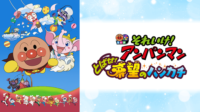 映画 それいけ!アンパンマン とばせ!希望のハンカチ_1