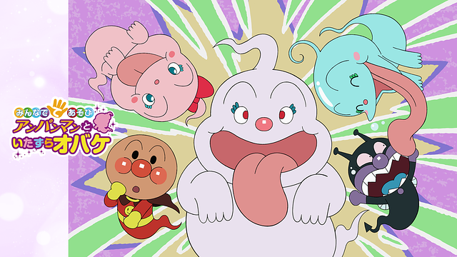 映画 それいけ！アンパンマン みんなでてあそび アンパンマンといたずらオバケ_1