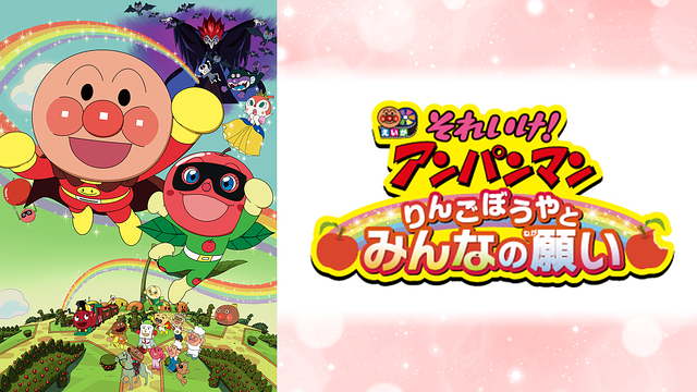 映画 それいけ!アンパンマン りんごぼうやとみんなの願い_1