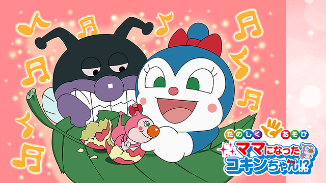 映画 それいけ！アンパンマン たのしくてあそび ママになったコキンちゃん！？_1