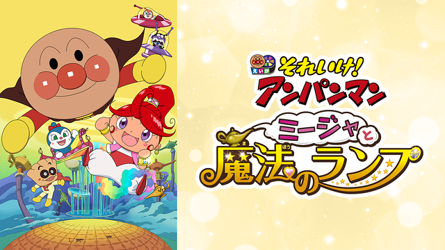 映画 それいけ!アンパンマン ミージャと魔法のランプ_1