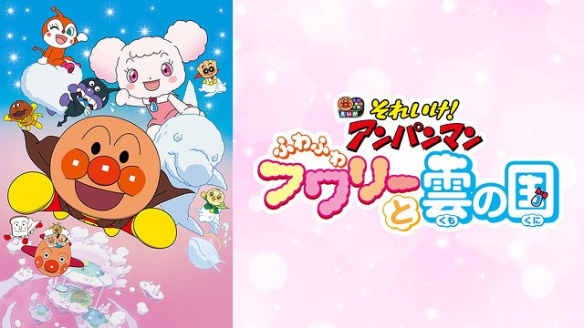 映画 それいけ！アンパンマン ふわふわフワリーと雲の国_1
