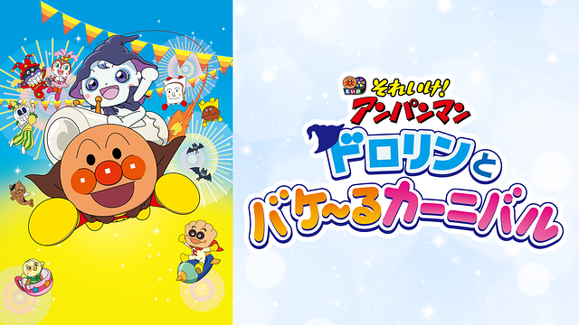 映画 それいけ！アンパンマン ドロリンとバケ～るカーニバル_1