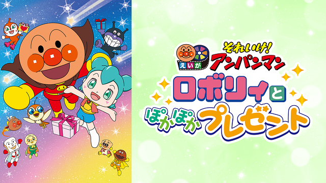 映画 それいけ！アンパンマン ロボリィとぽかぽかプレゼント_1
