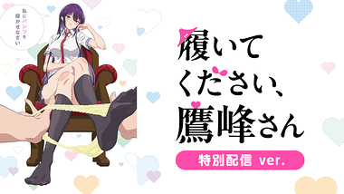 履いてください、鷹峰さん ｜ BS11（イレブン）|全番組が無料放送