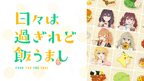 日々は過ぎれど飯うまし_6