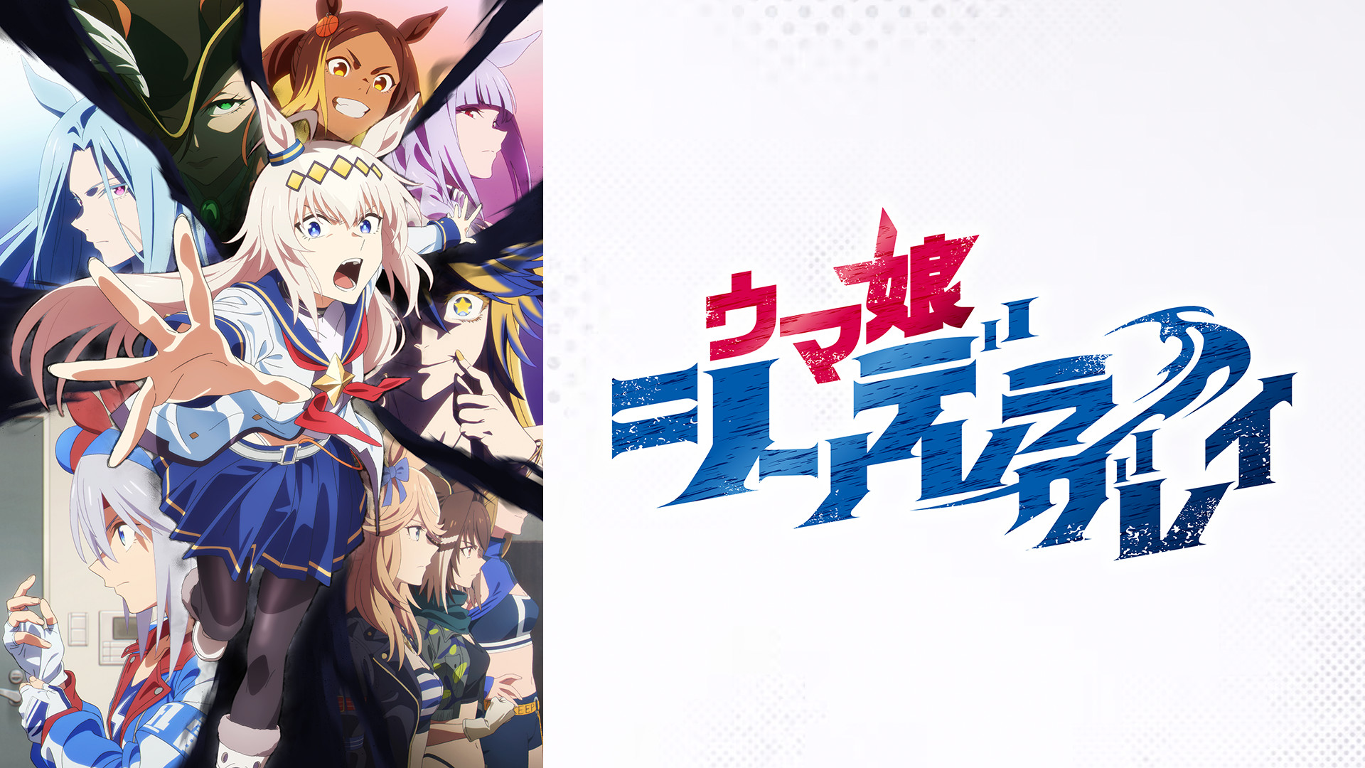ウマ娘 シンデレラグレイ | アニメ動画見放題 | dアニメストア
