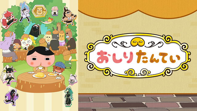 おしりたんてい(第9期)_1