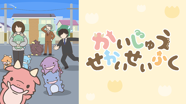 かいじゅうせかいせいふく_1