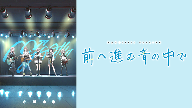 MyGO!!!!! 4th LIVE「前へ進む音の中で」_1