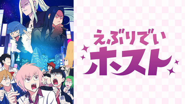 えぶりでいホスト_1