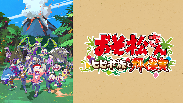 おそ松さん～ヒピポ族と輝く果実～_1