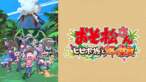おそ松さん～ヒピポ族と輝く果実～_6