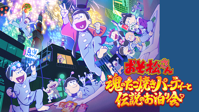 おそ松さん～魂のたこ焼きパーティーと伝説のお泊り会～_1
