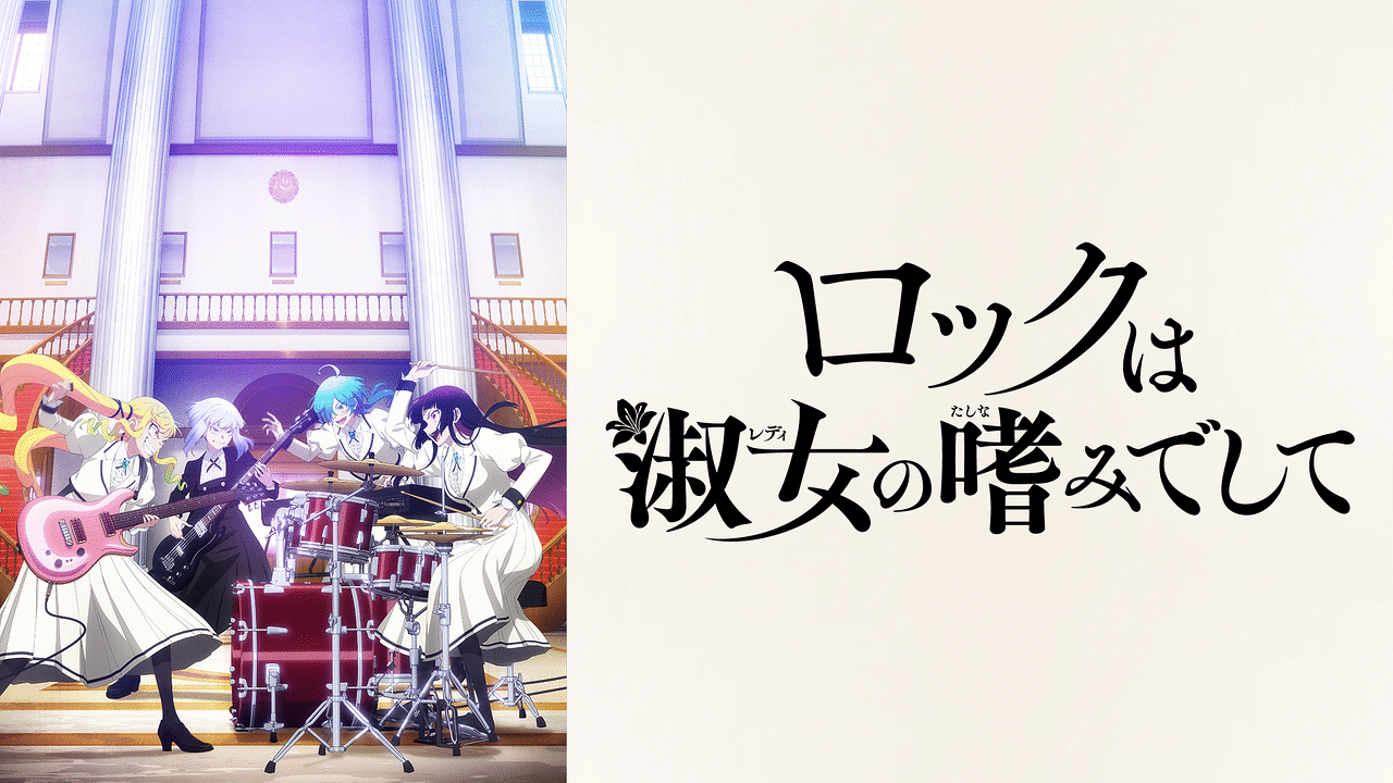 ロックは淑女の嗜みでして | アニメ動画見放題 | dアニメストア