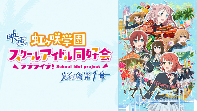 映画『ラブライブ！虹ヶ咲学園スクールアイドル同好会 完結編 第1章』_1