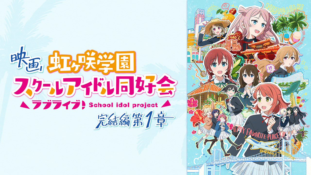 映画　ラブライブ　虹ヶ咲学園スクールアイドル同好会 第1週入場者特典ランダム1点 9月6日(金)公開 映画『ラブライブ！虹ヶ咲学園スクールアイドル