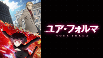 ユア・フォルマ_6