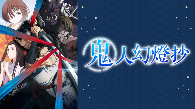 鬼人幻燈抄